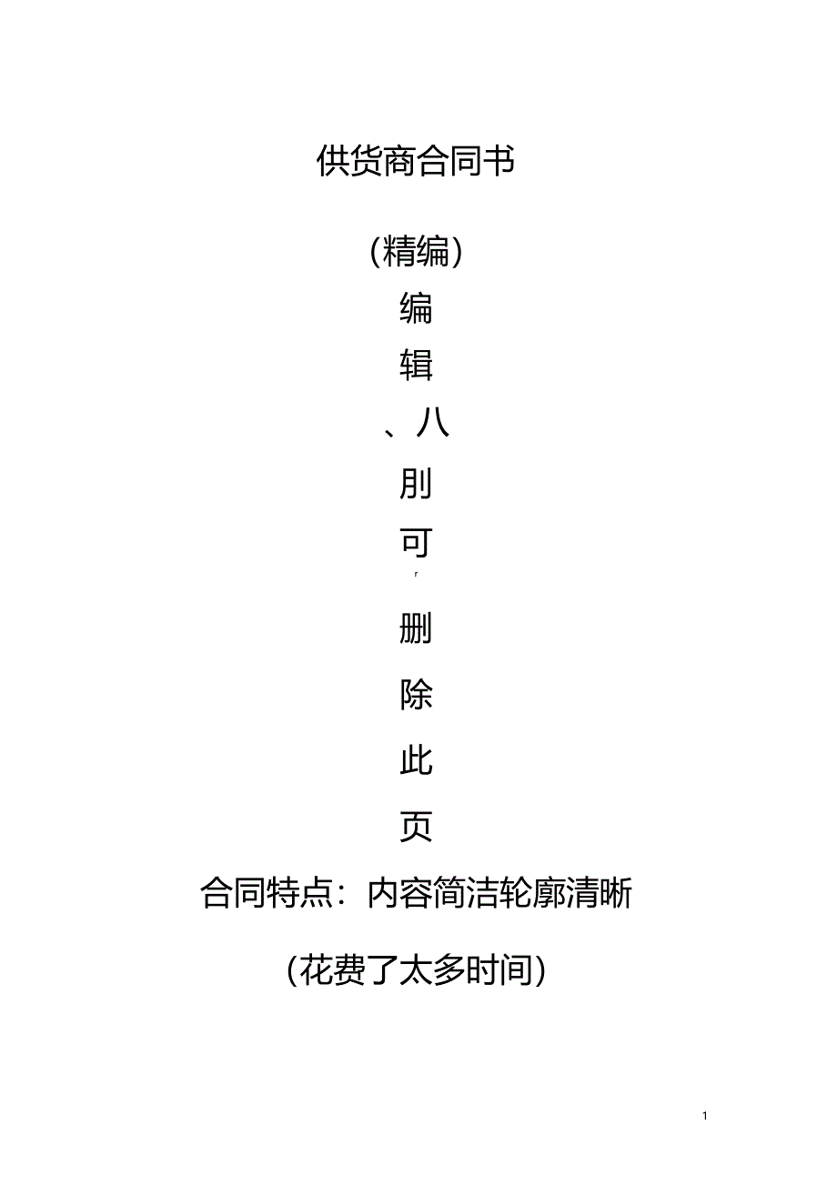 精编供货商合同协议书正规签订版_第1页