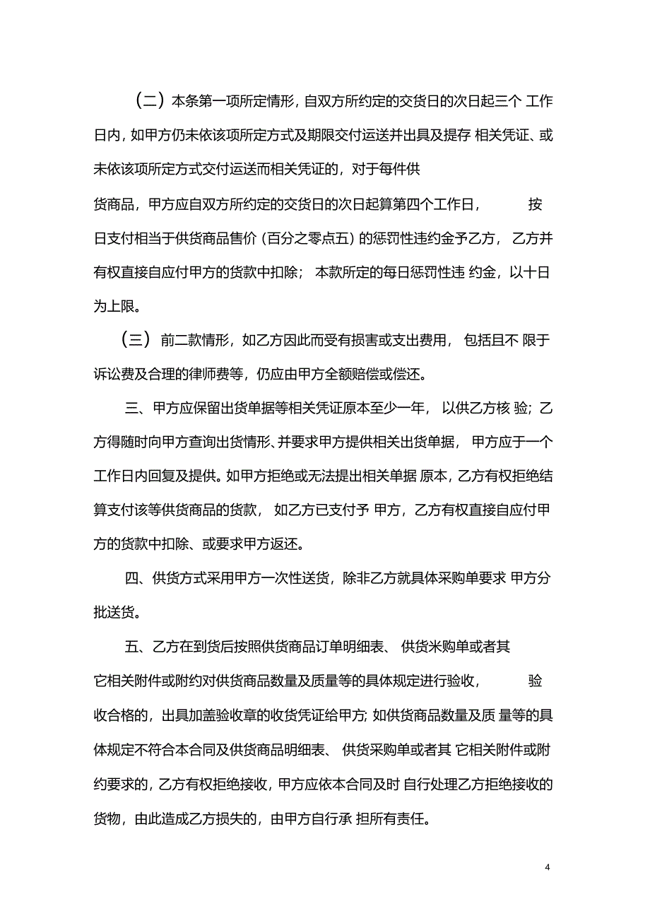 精编供货商合同协议书正规签订版_第4页