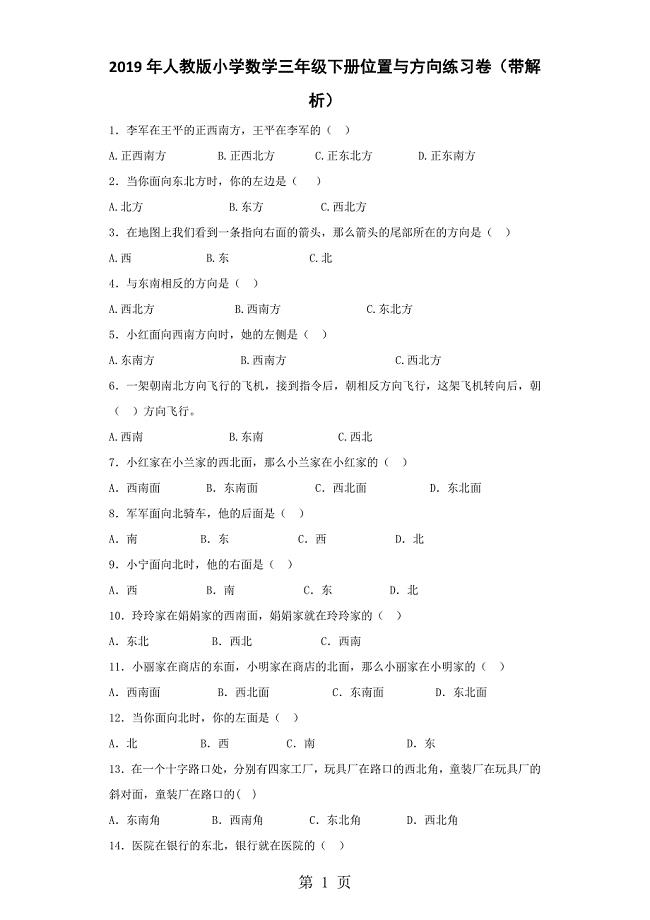 2023年三年级下数学同步练习位置与方向人教新课标.docx