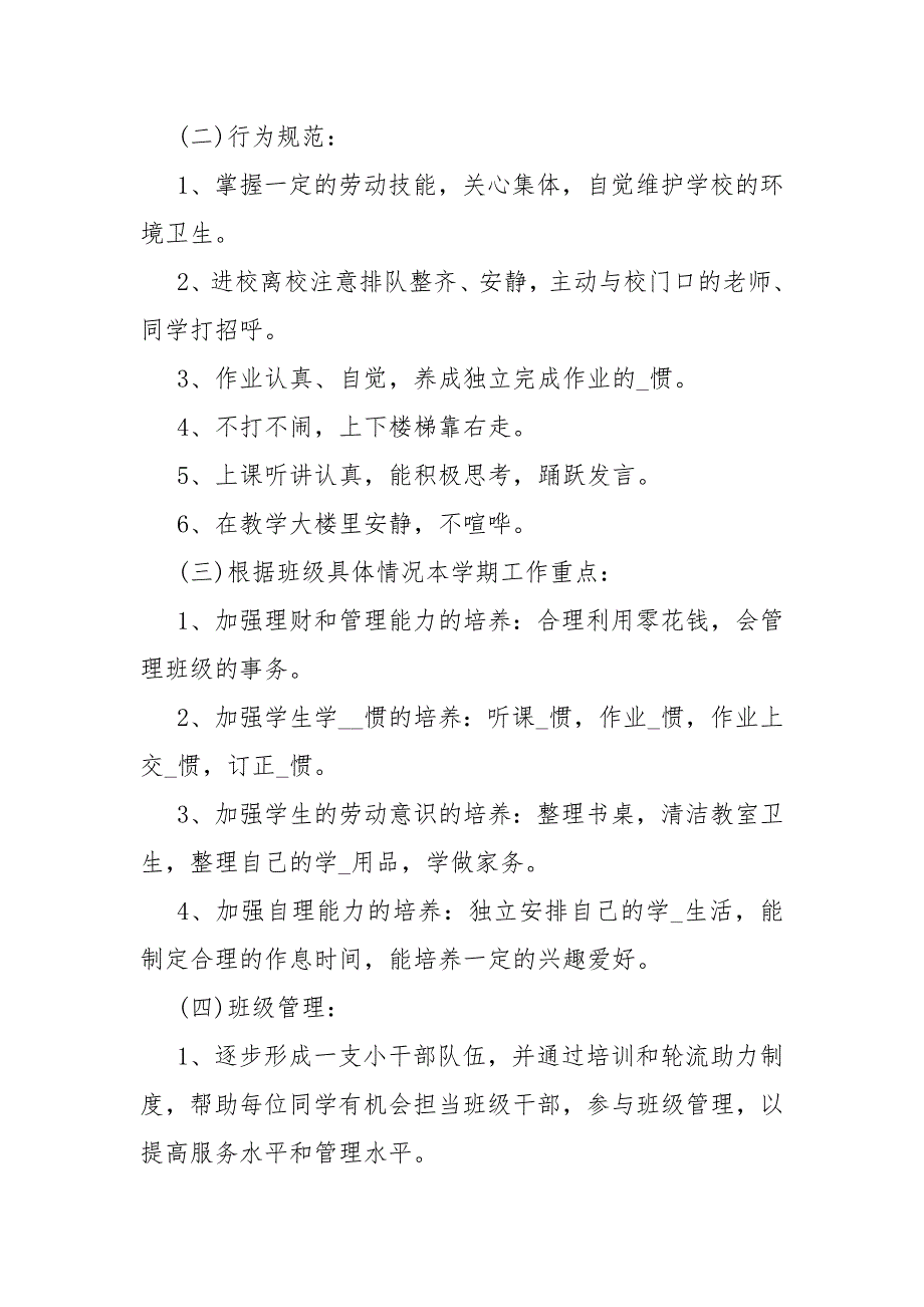 一级至六级小学班主任工作计划-一级上学期班主任工作计划_第3页