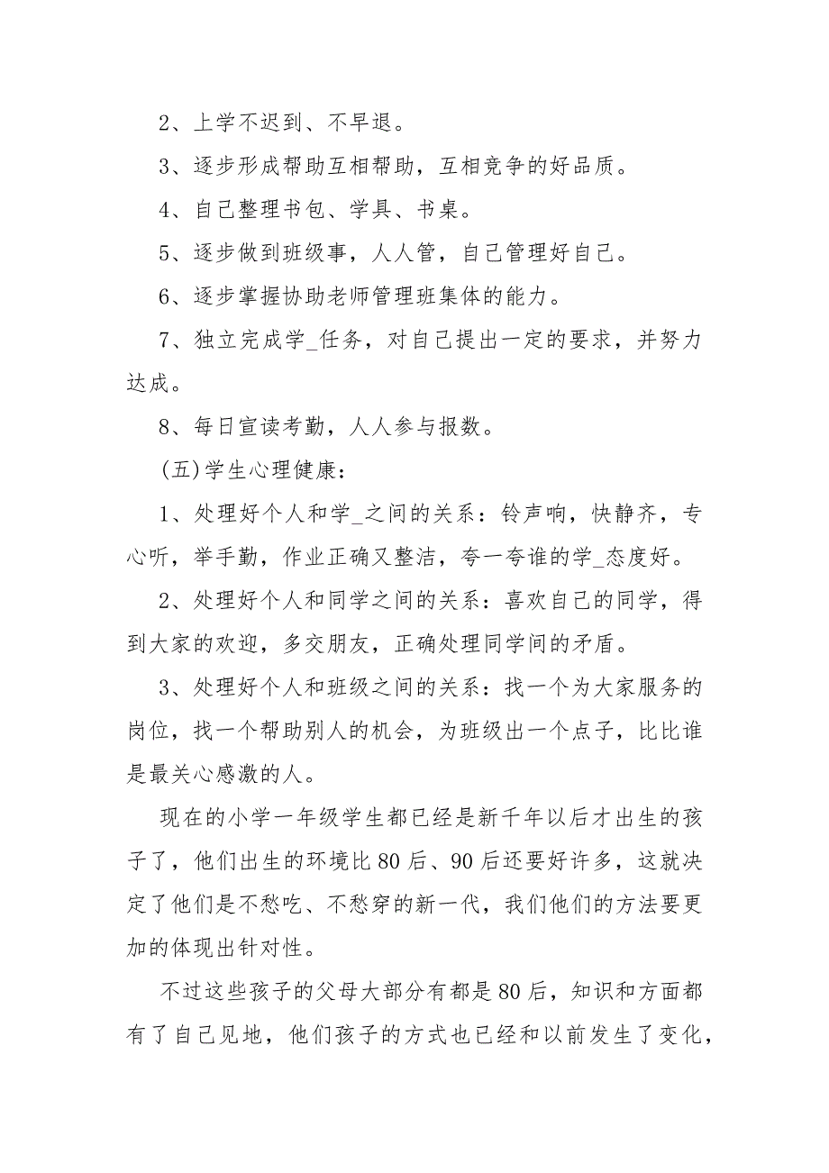 一级至六级小学班主任工作计划-一级上学期班主任工作计划_第4页