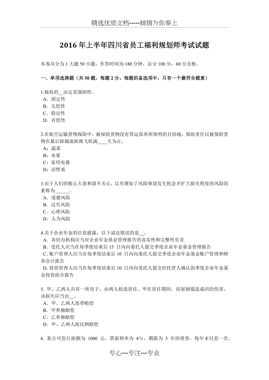 2016年上半年四川省员工福利规划师考试试题_第1页