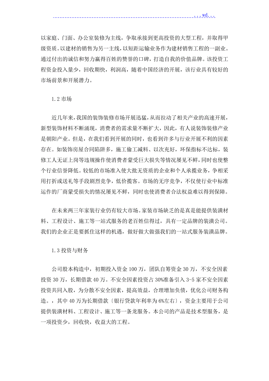 工程装饰公司创业计划书_第3页