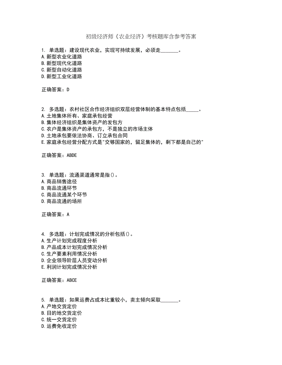 初级经济师《农业经济》考核题库含参考答案60_第1页