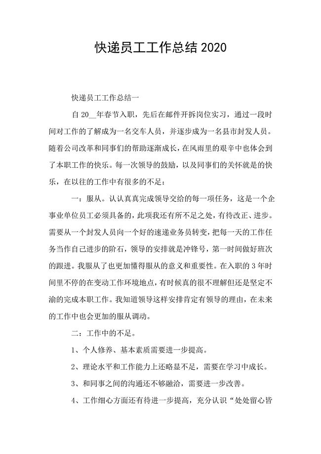 快递员工工作总结2020.doc