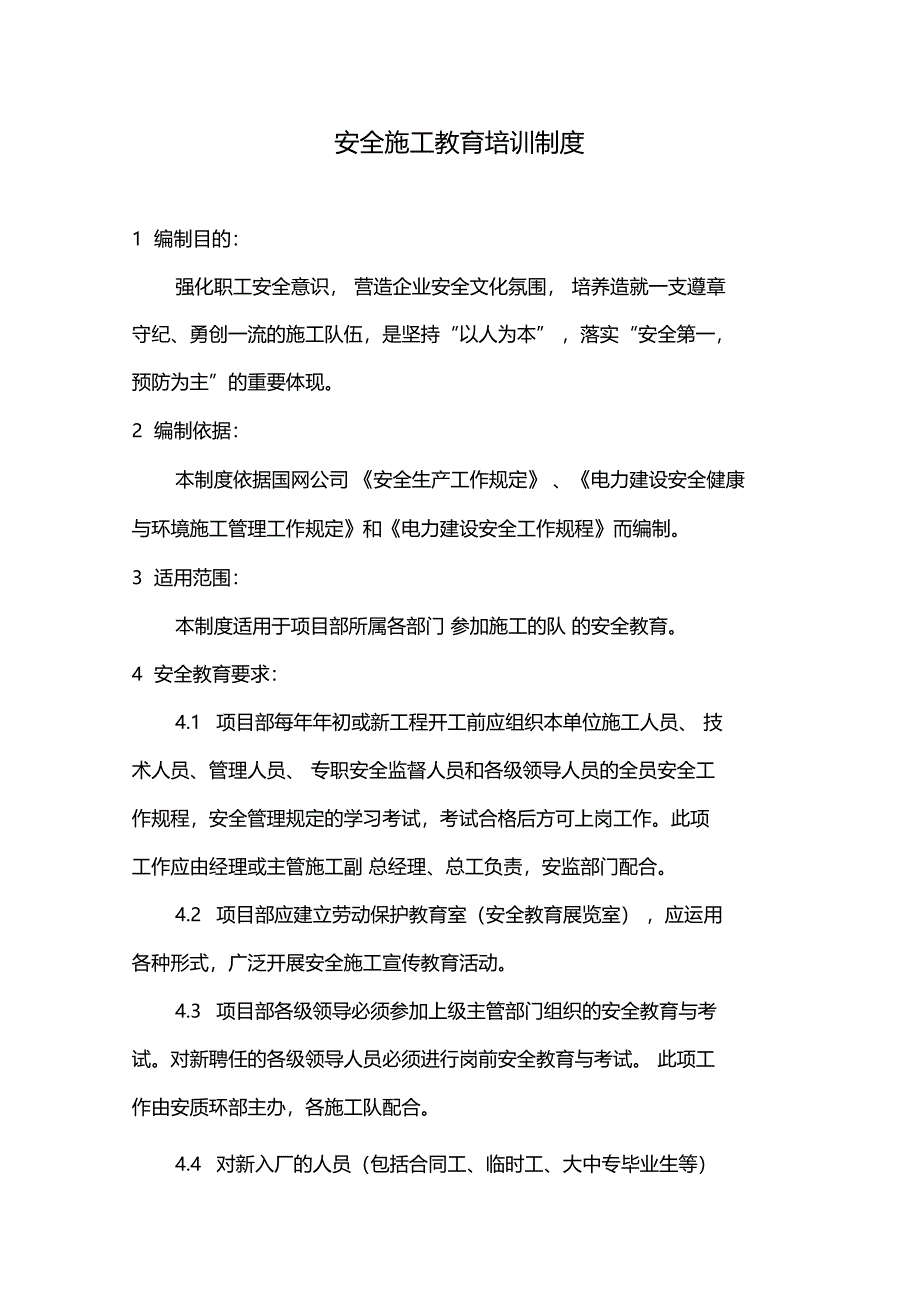 项目部安全教育培训管理制度_第1页