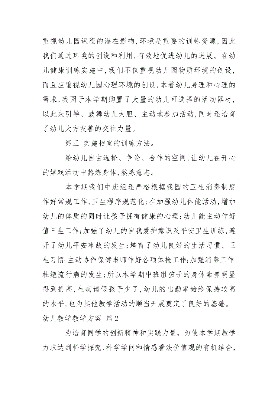 关于幼儿教学教学方案模板集合6篇_第3页