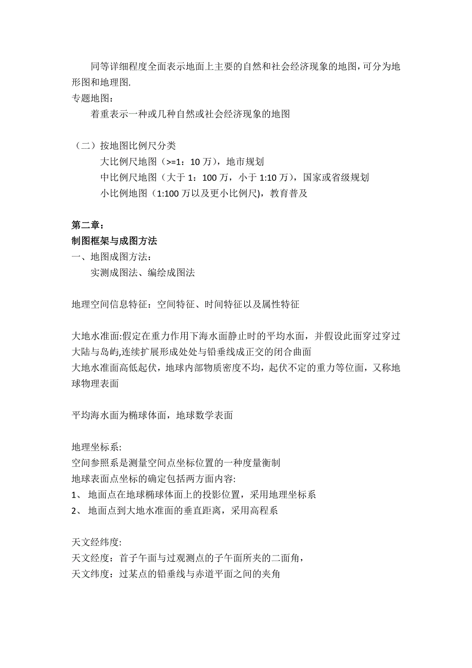 地图学基础知识.doc_第2页