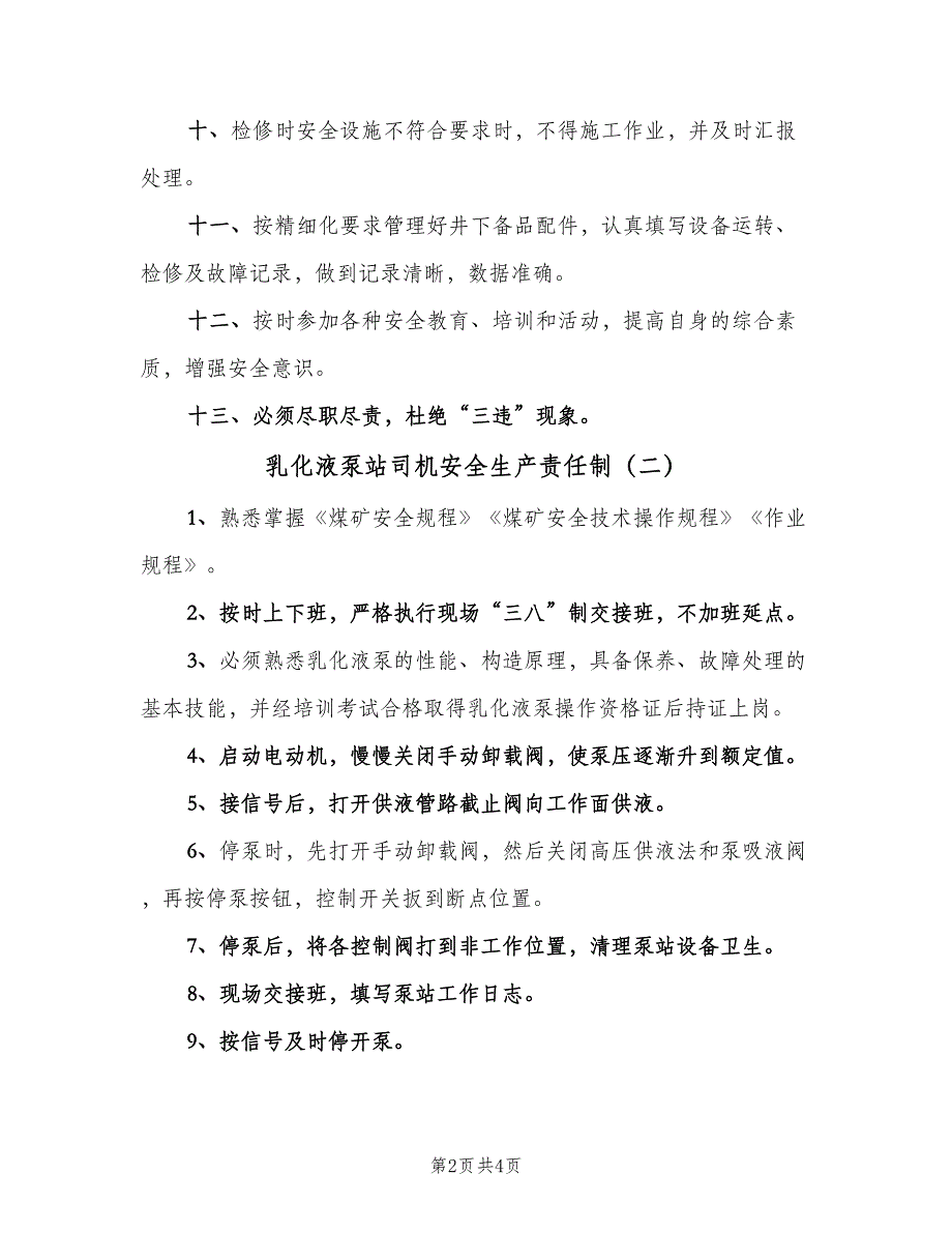 乳化液泵站司机安全生产责任制（三篇）_第2页