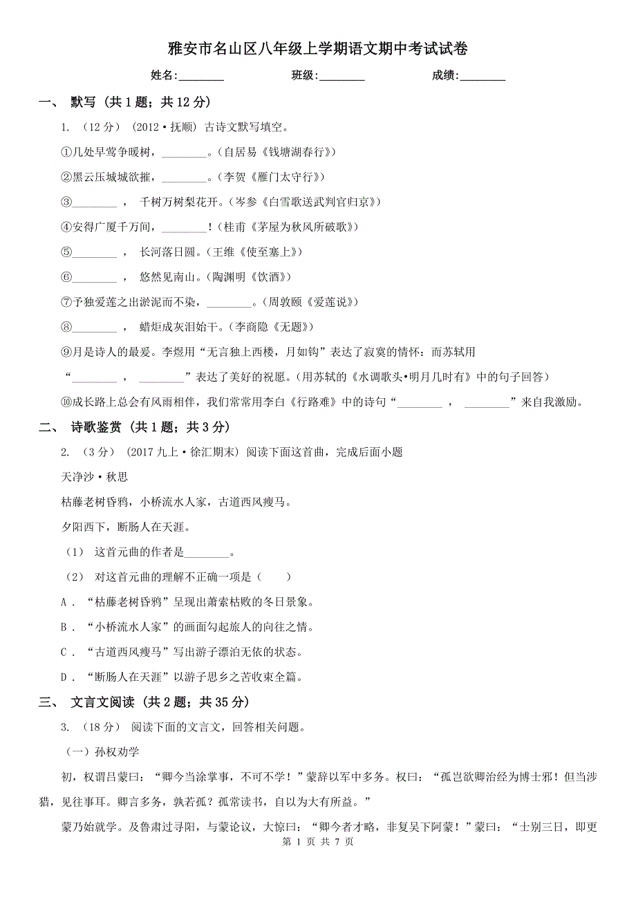 雅安市名山区八年级上学期语文期中考试试卷_第1页