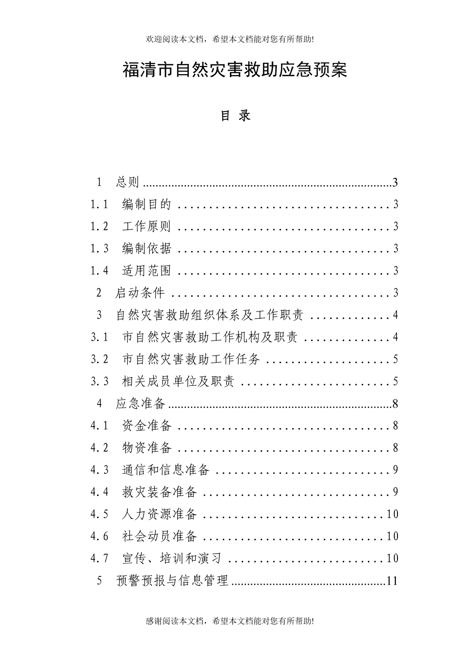 福清市自然灾害救助应急预案_第1页