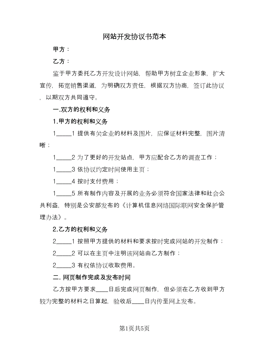 网站开发协议书范本（2篇）.doc_第1页