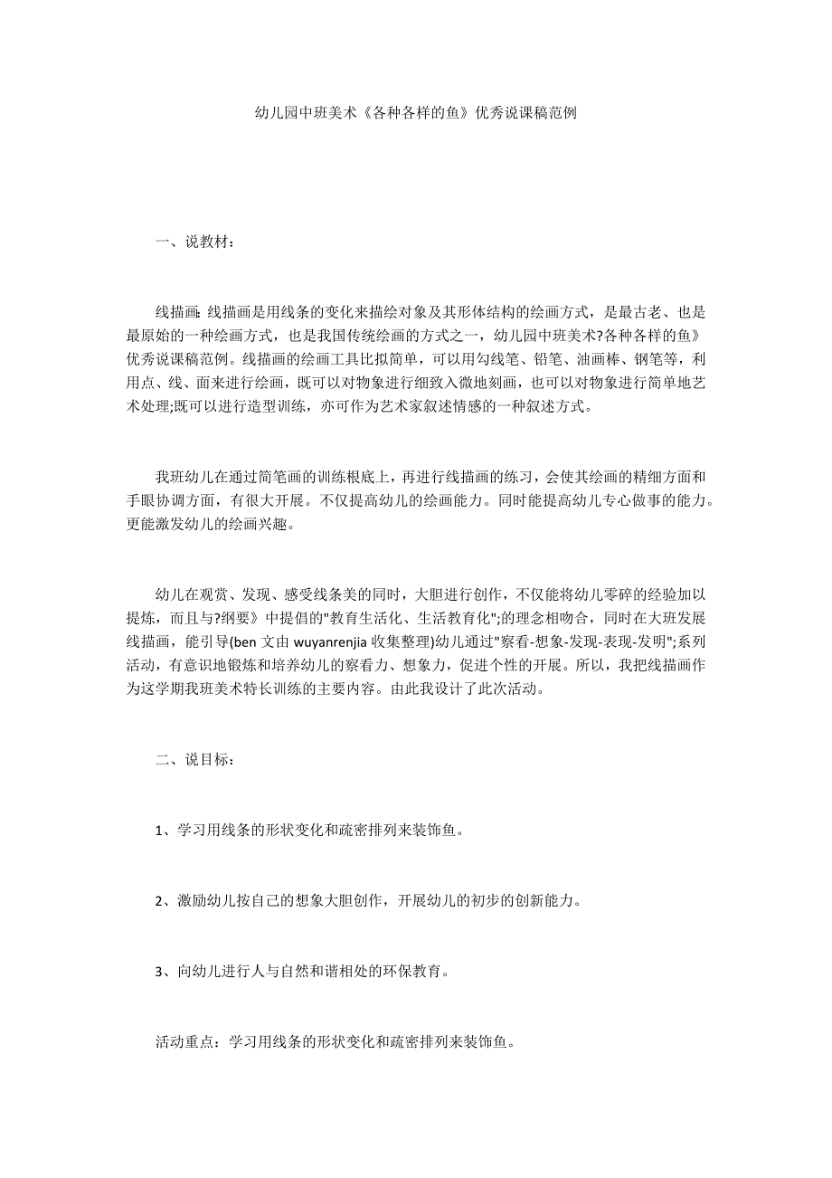 幼儿园中班美术《各种各样的鱼》优秀说课稿范例_第1页