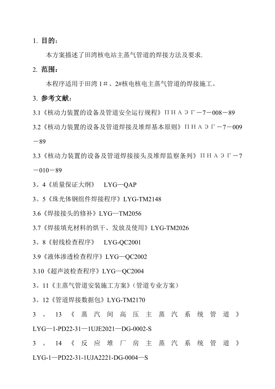 XX核电站主蒸汽管道焊接施工方案_第3页