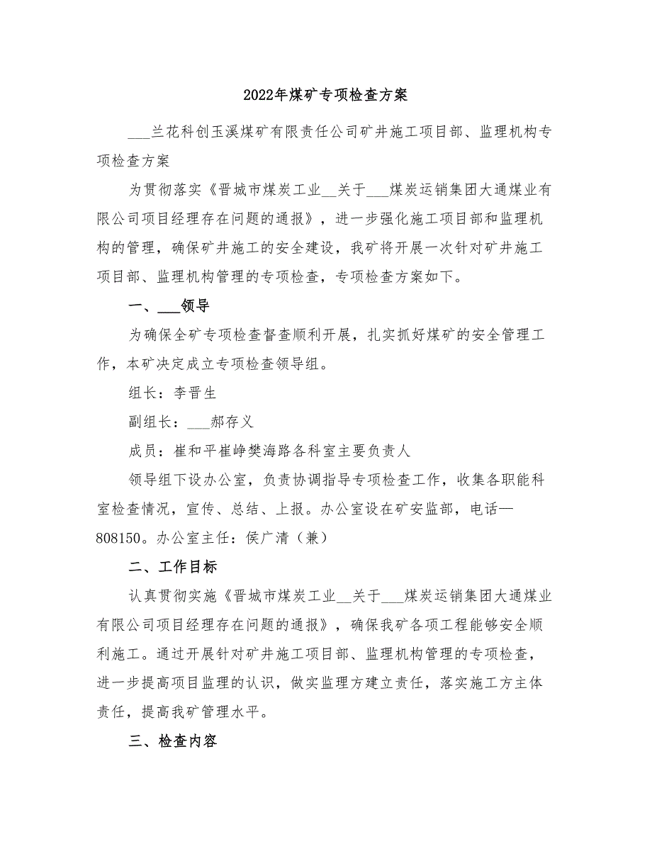 2022年煤矿专项检查方案_第1页