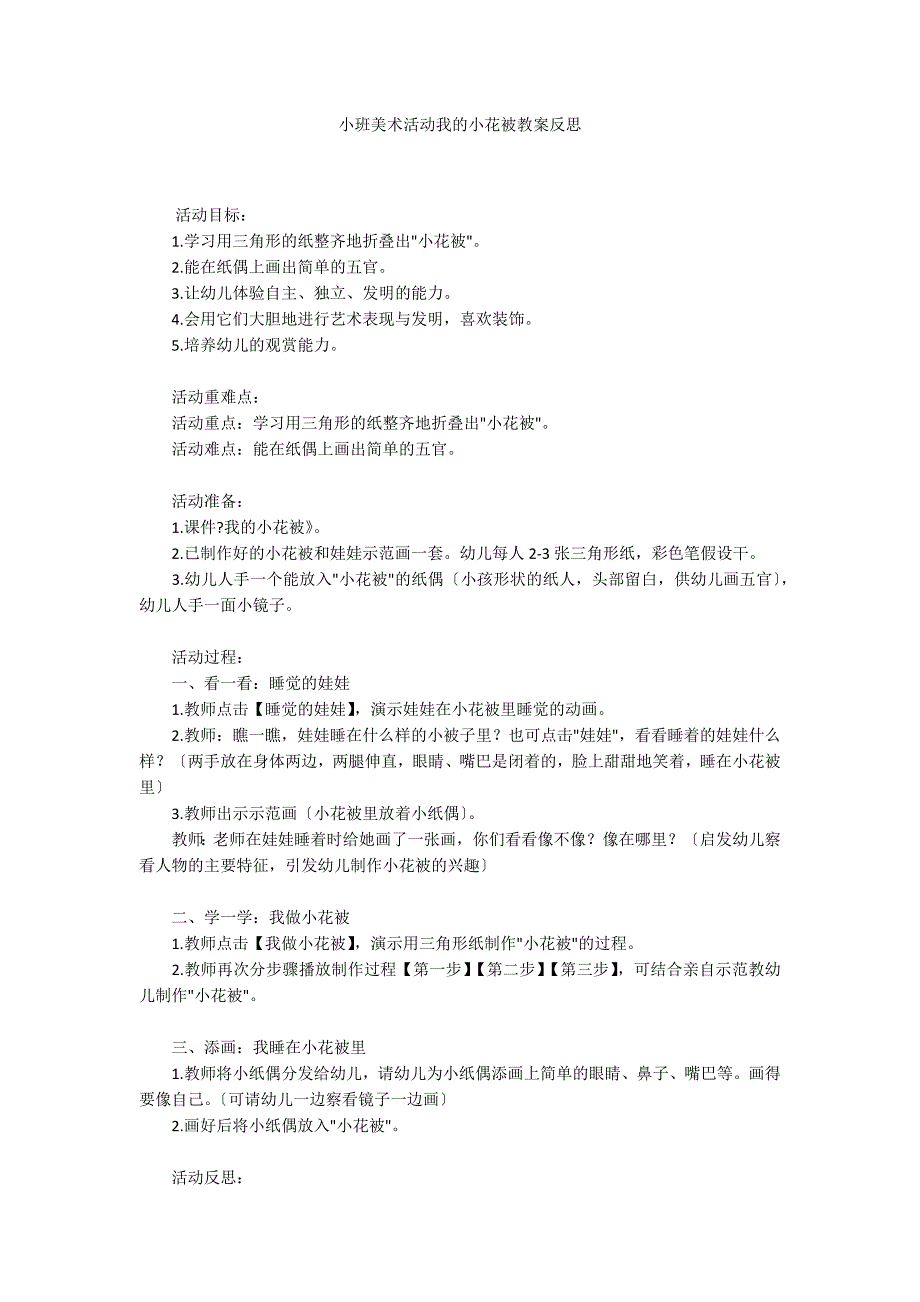 小班美术活动我的小花被教案反思_第1页