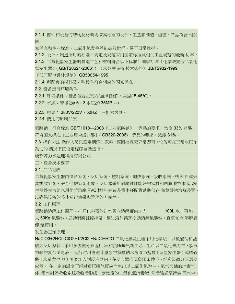 二氧化氯发生器技术协议书_第2页