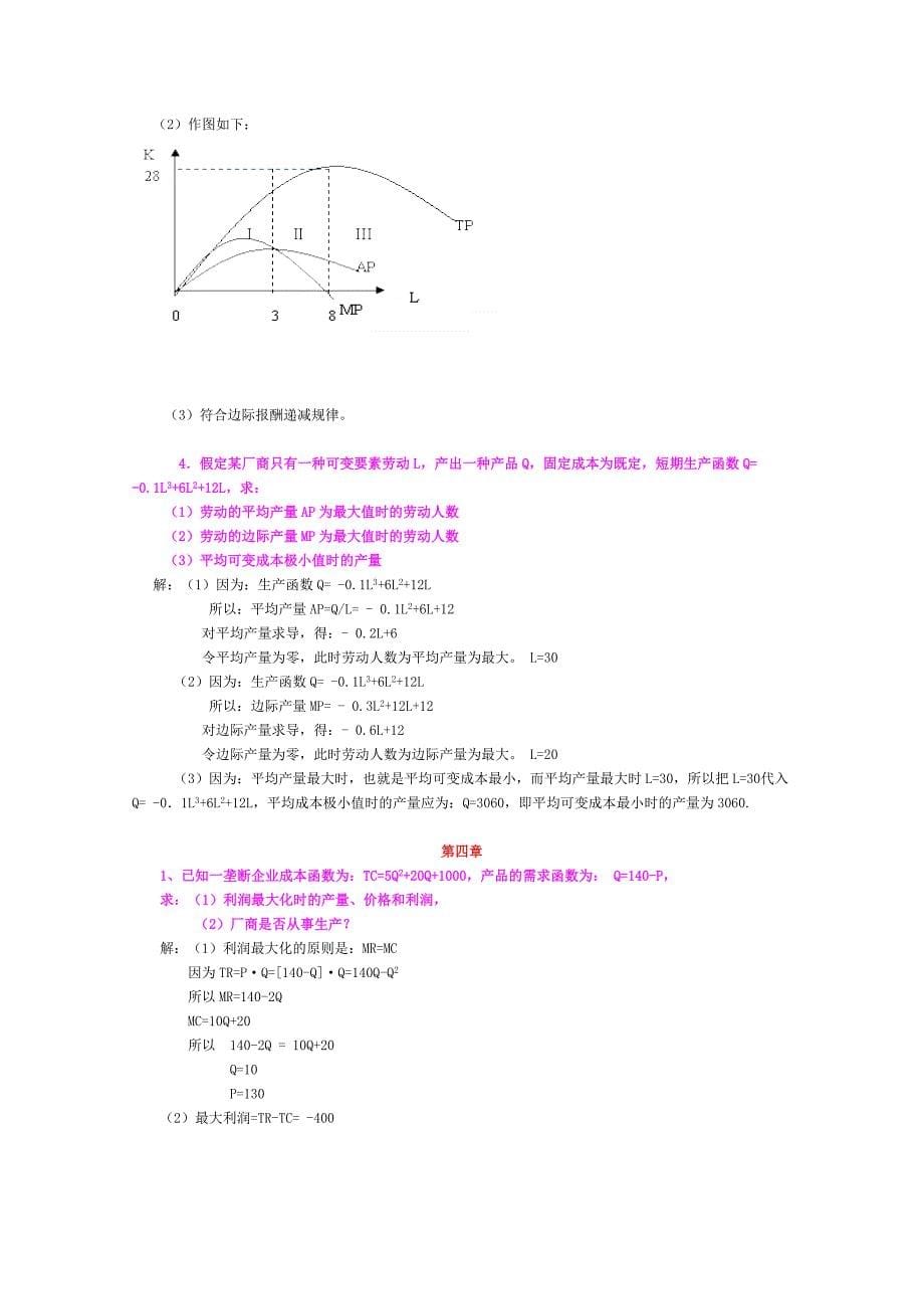 西方经济学计算题.doc_第5页