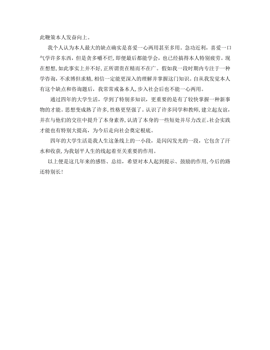 大学生的自我总结1500字通用_第3页