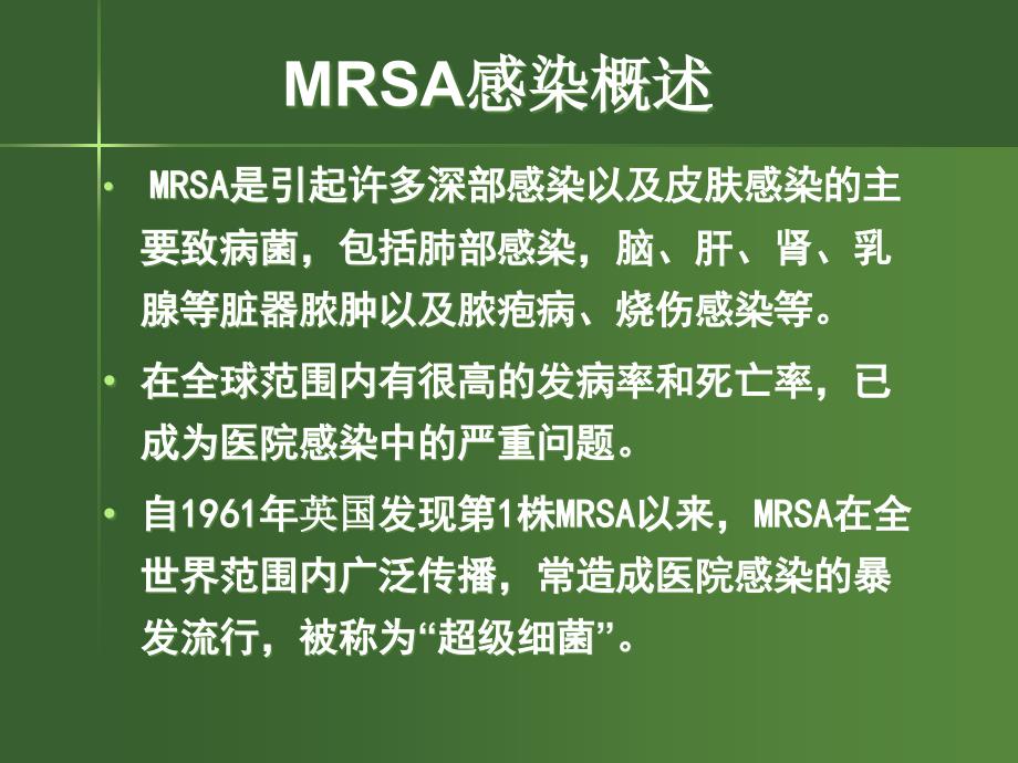 MRSA耐甲氧西林的金黄色葡萄球菌感染与药物选择讲解学习_第2页