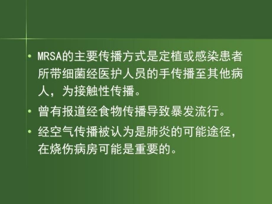 MRSA耐甲氧西林的金黄色葡萄球菌感染与药物选择讲解学习_第5页