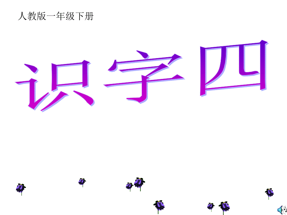 语文一年级下册《识字四》PPT课件(3月1920日)2_第2页