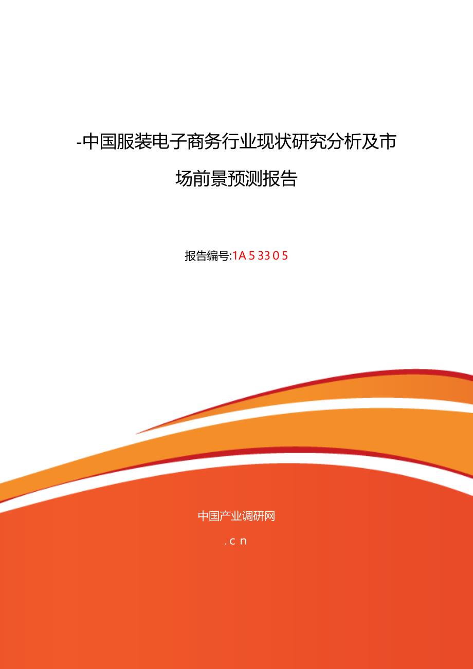 服装电子商务行业现状及发展趋势分析_第1页