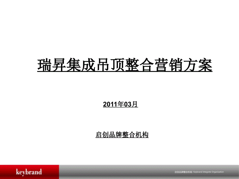 瑞升集成吊顶整合营销方案_第1页