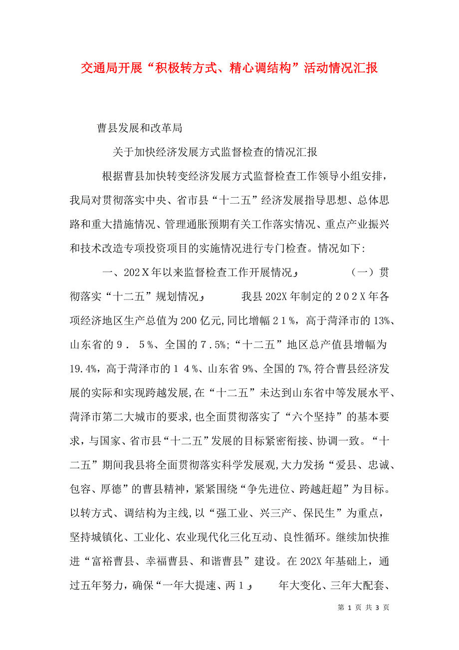 交通局开展积极转方式精心调结构活动情况_第1页