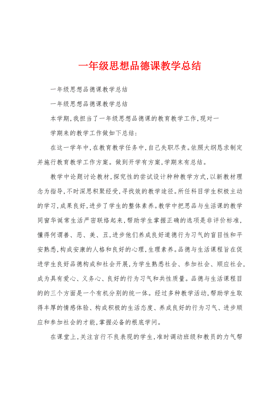 一年级思想品德课教学总结.docx_第1页