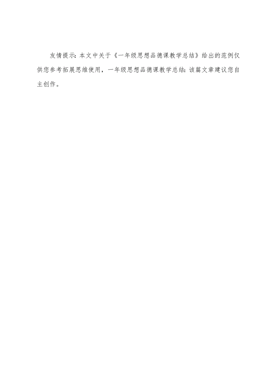 一年级思想品德课教学总结.docx_第4页