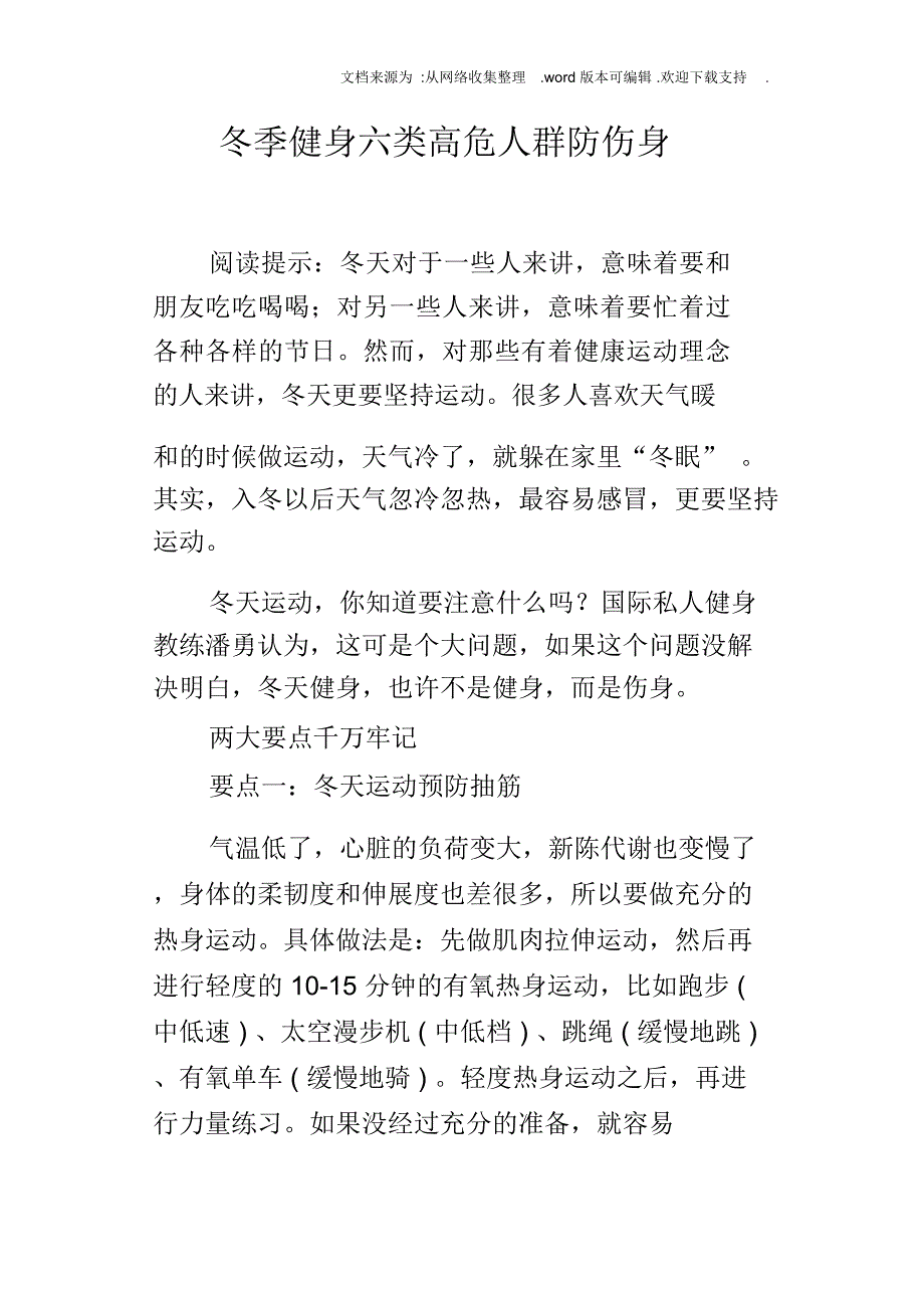 冬季健身六类高危人群防伤身_第1页