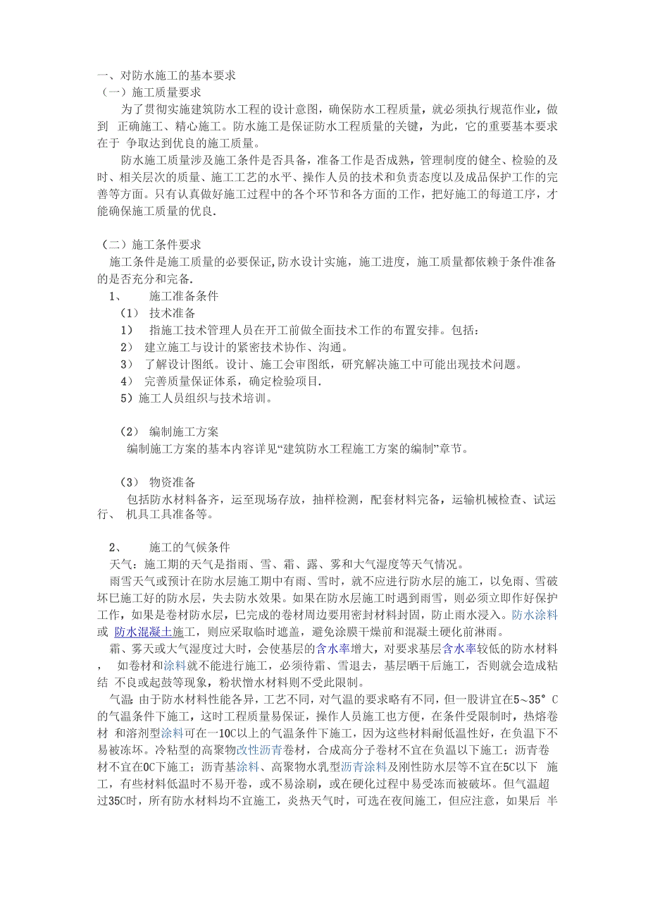 屋面防水施工技术要点_第1页