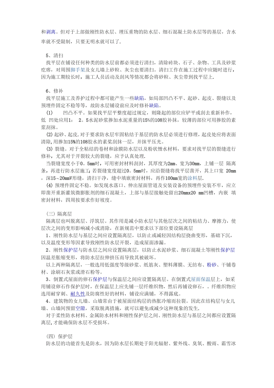 屋面防水施工技术要点_第3页