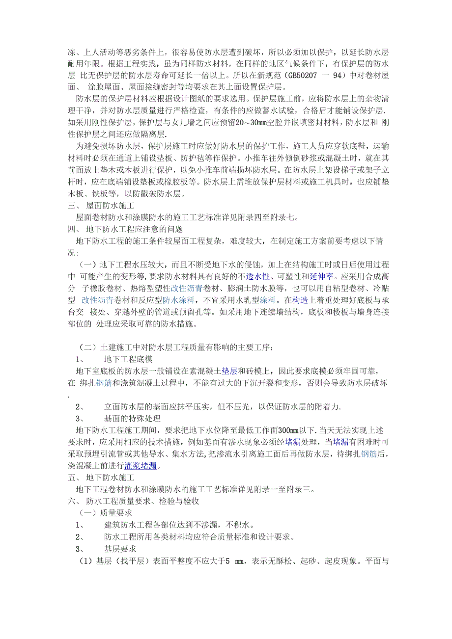 屋面防水施工技术要点_第4页