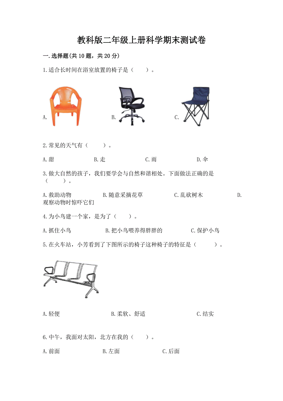 教科版二年级上册科学期末测试卷含完整答案(各地真题).docx_第1页