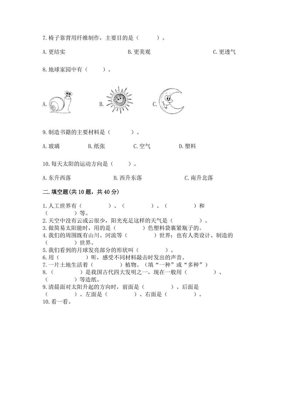 教科版二年级上册科学期末测试卷含完整答案(各地真题).docx_第2页