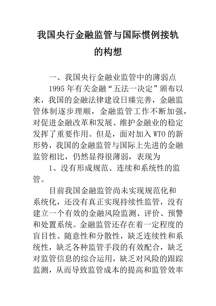 我国央行金融监管与国际惯例接轨的构想.docx_第1页