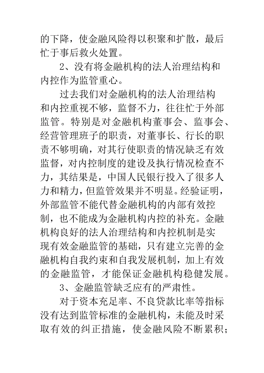 我国央行金融监管与国际惯例接轨的构想.docx_第2页