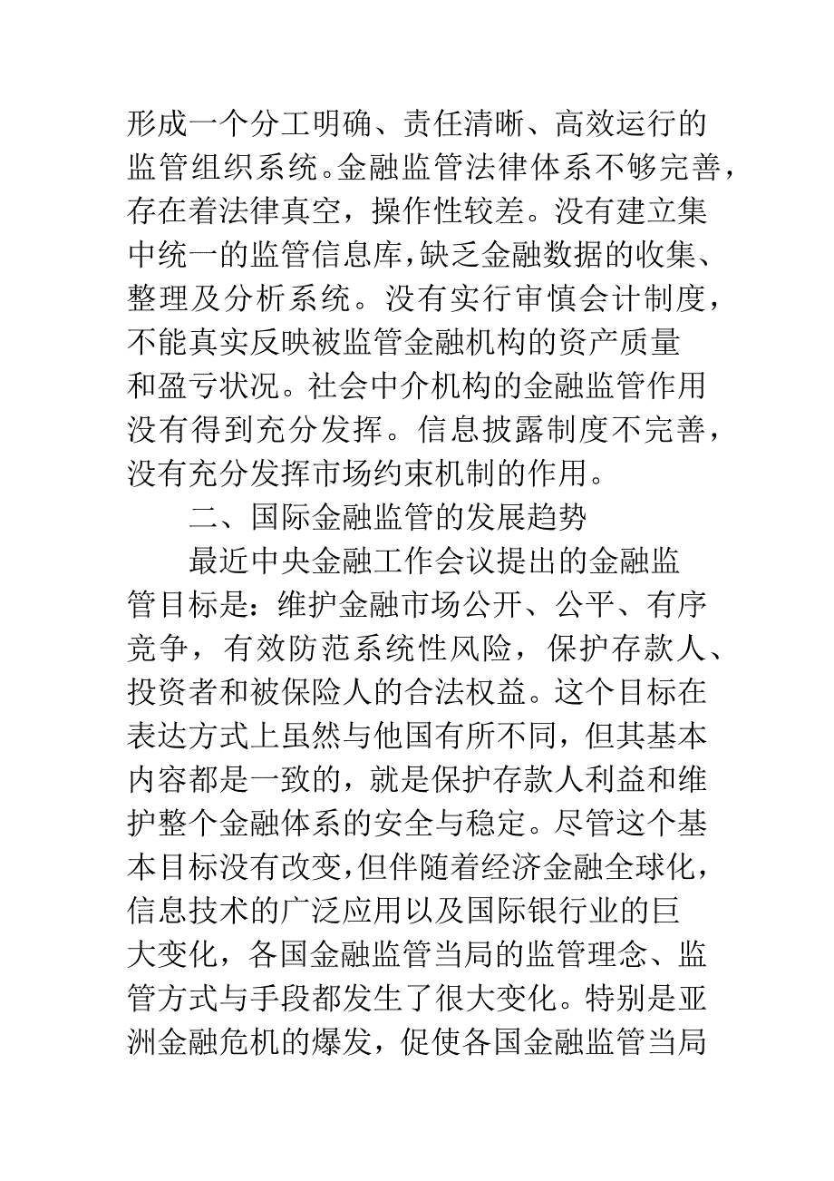 我国央行金融监管与国际惯例接轨的构想.docx_第4页