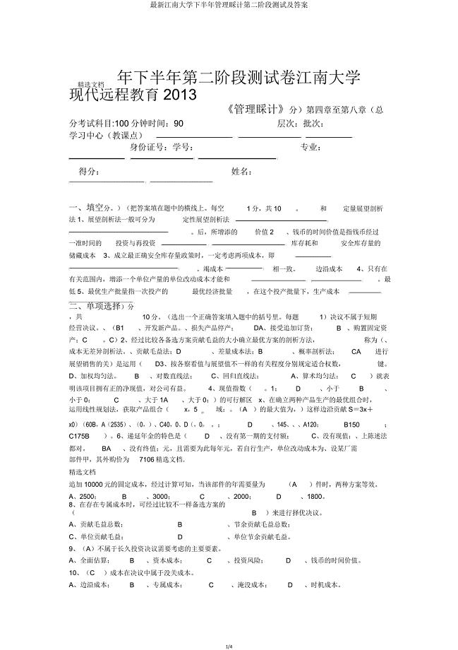 江南大学下半年管理会计第二阶段测试.doc