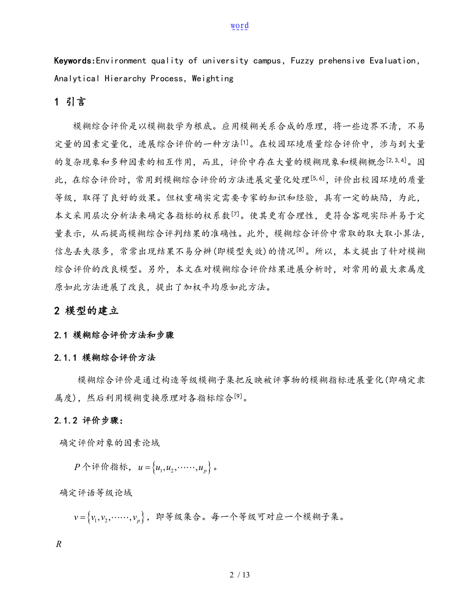 基于某层次分析报告法的模糊综合评价_第2页