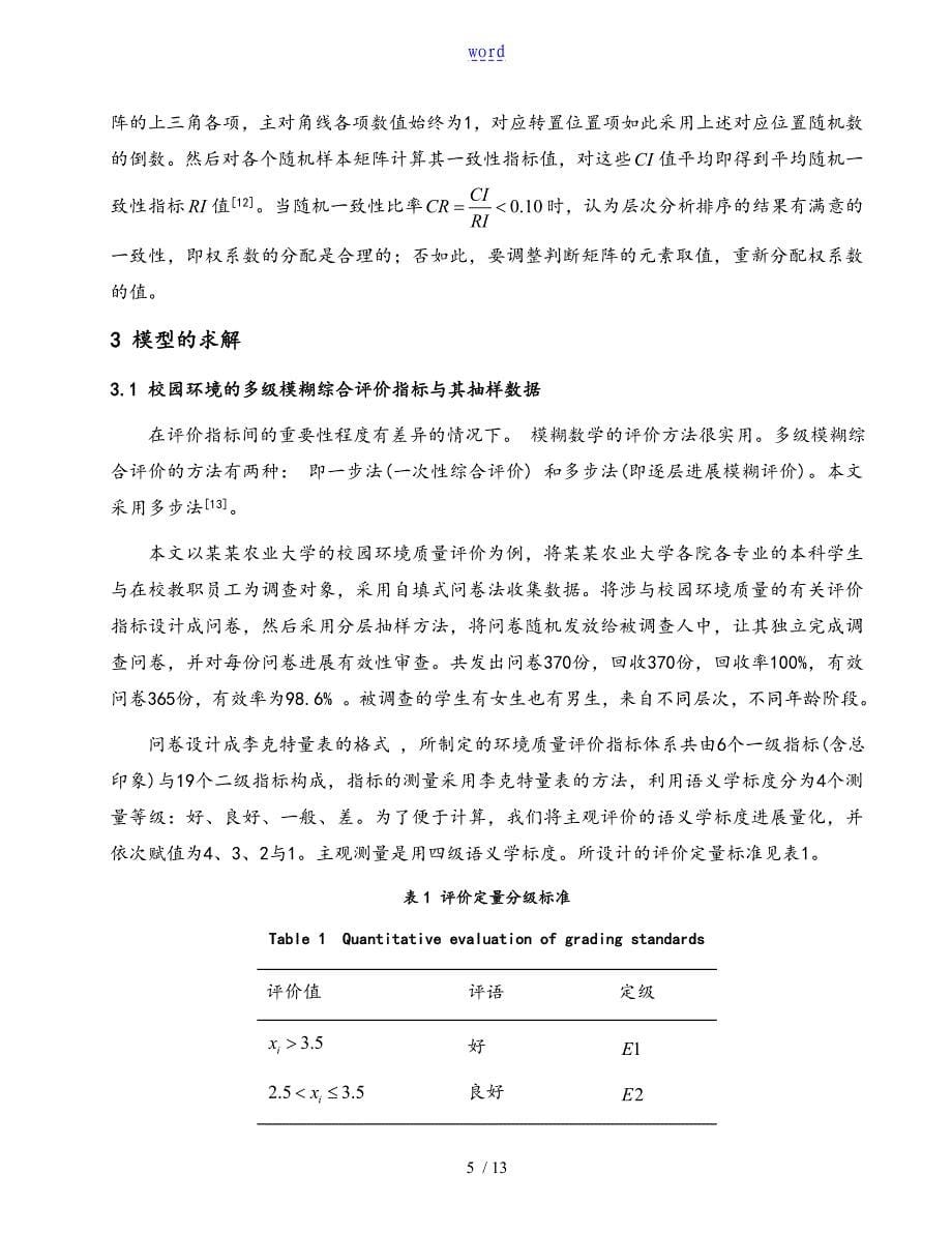 基于某层次分析报告法的模糊综合评价_第5页