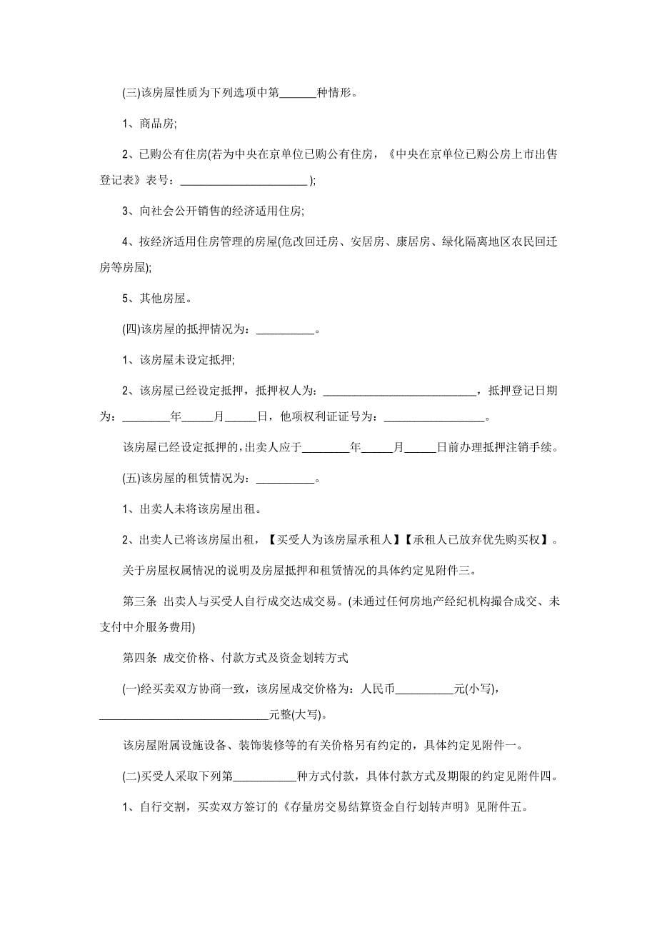 北京二手房买卖合同范本.doc_第5页