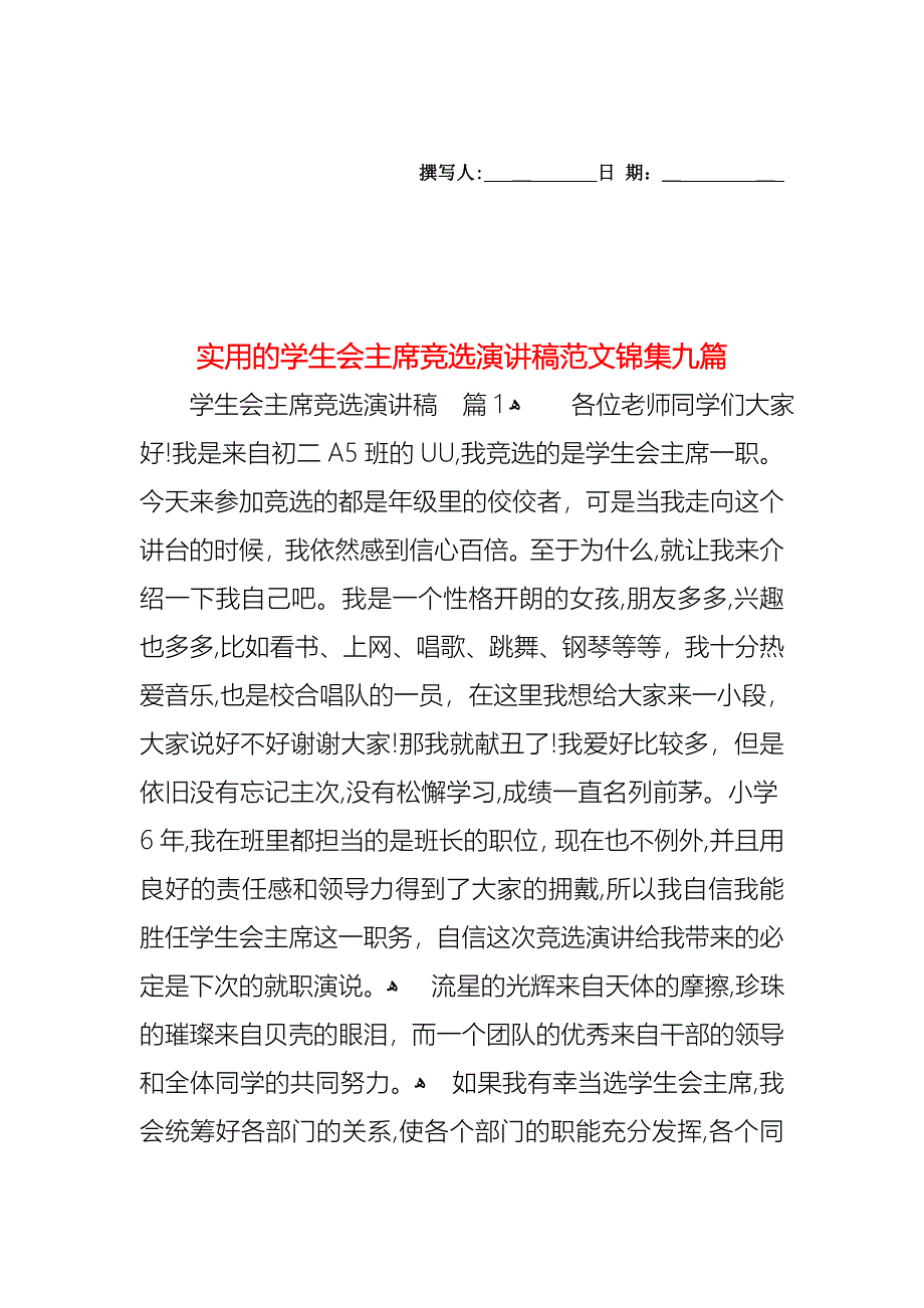 学生会主席竞选演讲稿范文锦集九篇_第1页