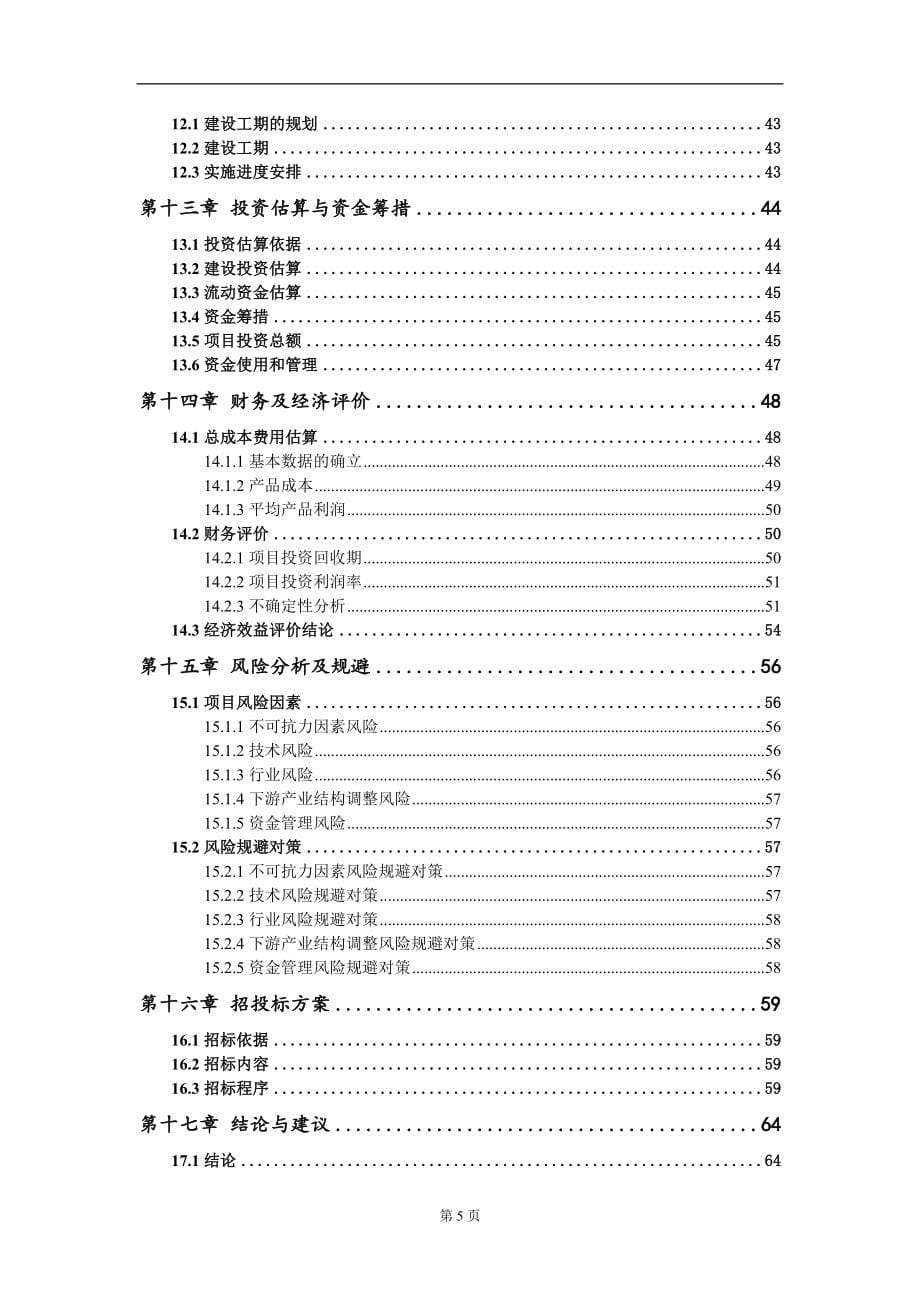 日处理3000吨生活污水处理厂及配套管网建设项目可行性研究报告-甲乙丙资信_第5页