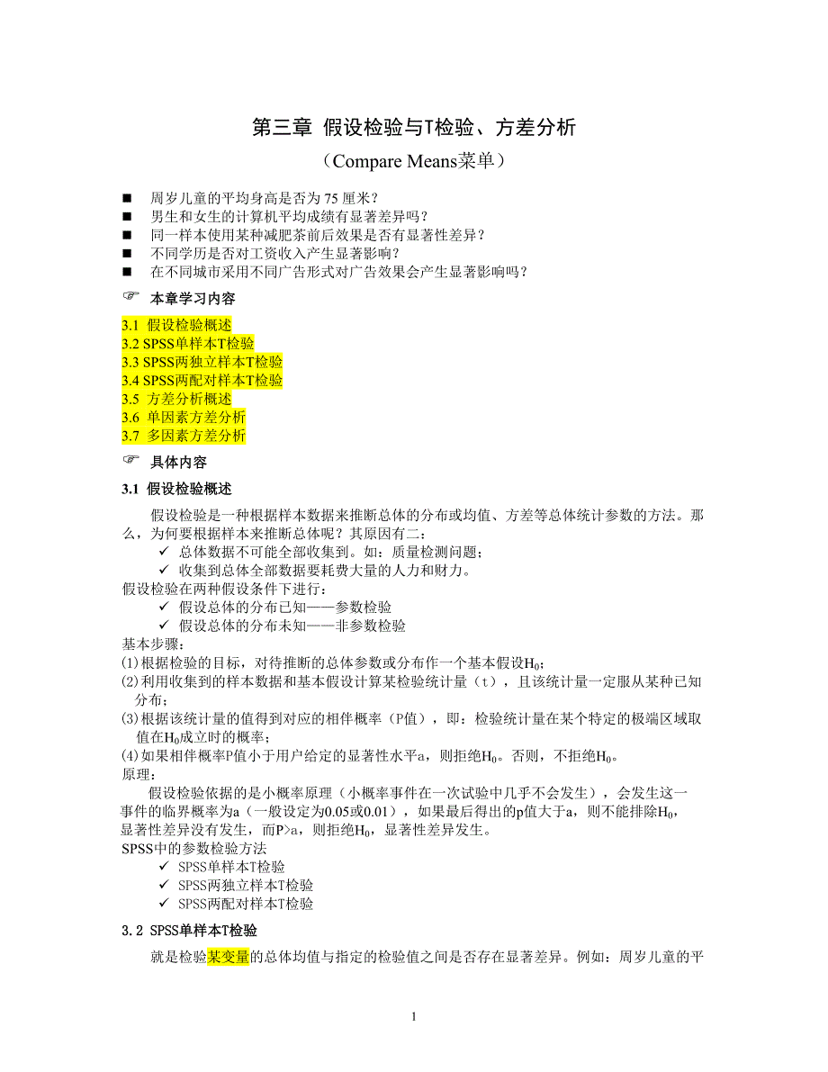 第三章 假设检验与T检验-上课材料.doc_第1页