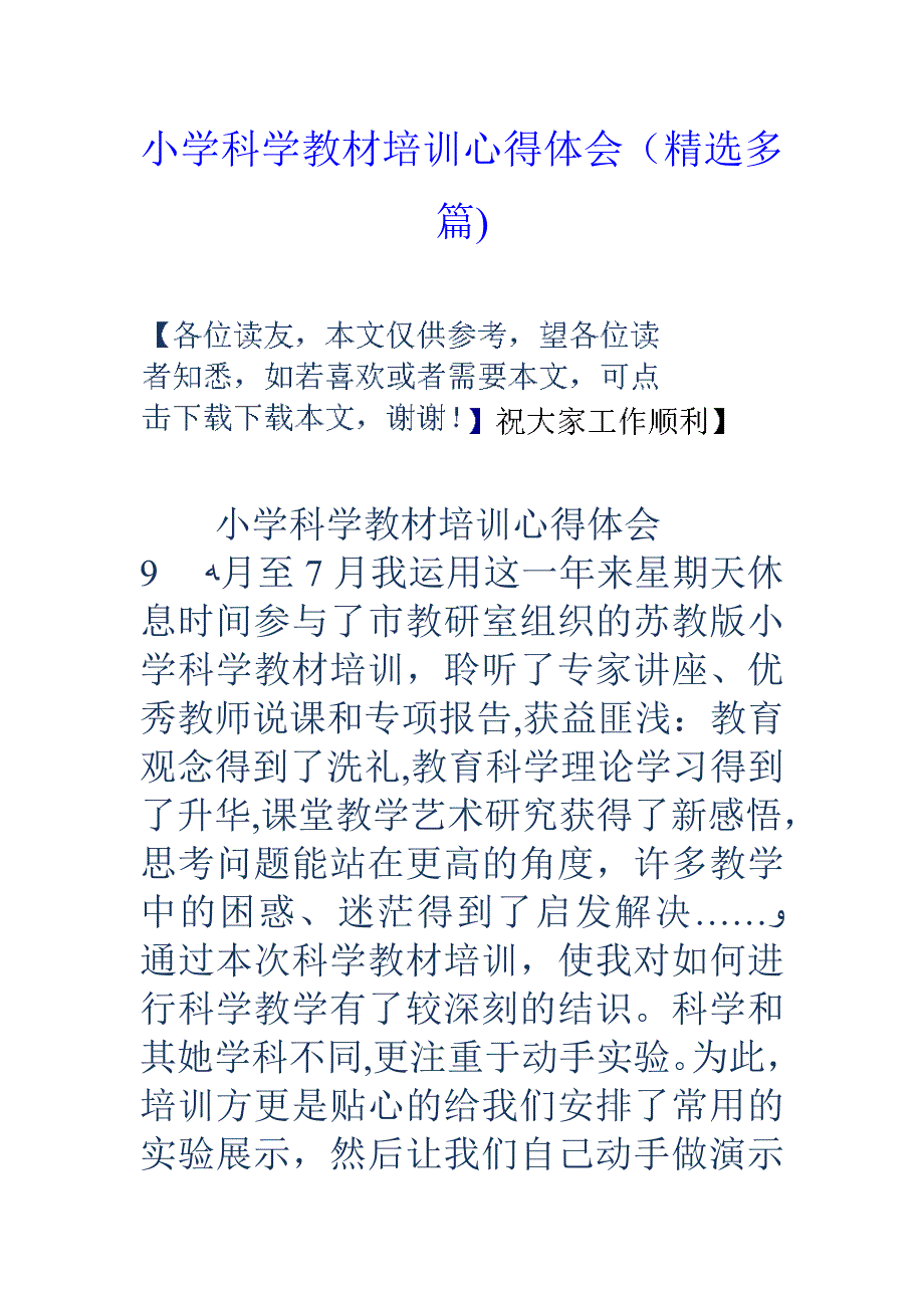 小学科学教材培训心得体会(精选多篇)_第1页