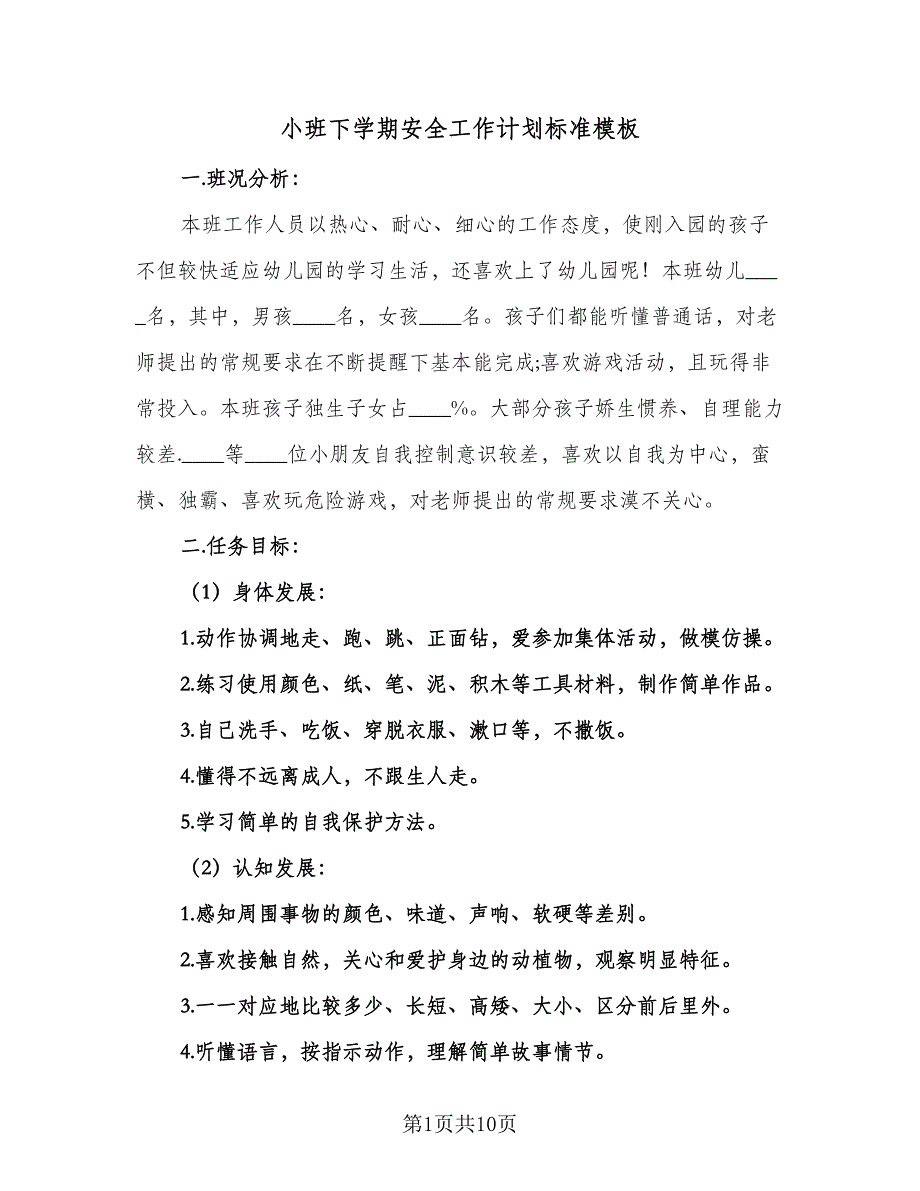 小班下学期安全工作计划标准模板（4篇）_第1页