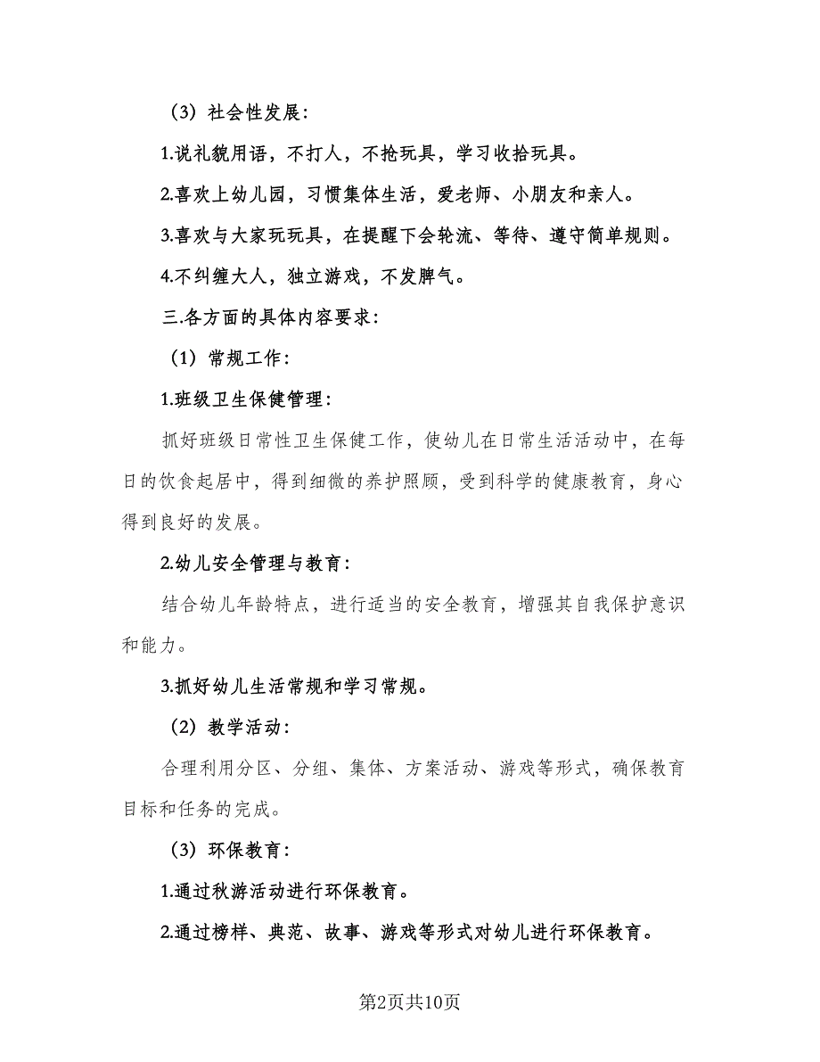 小班下学期安全工作计划标准模板（4篇）_第2页